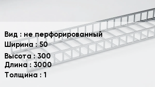 Кабельный лоток не перфорированный 50 *300 *3000 *1